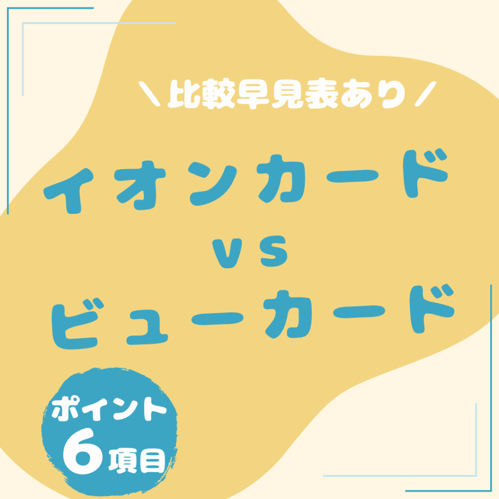 イオンカード・ビューカード-比較