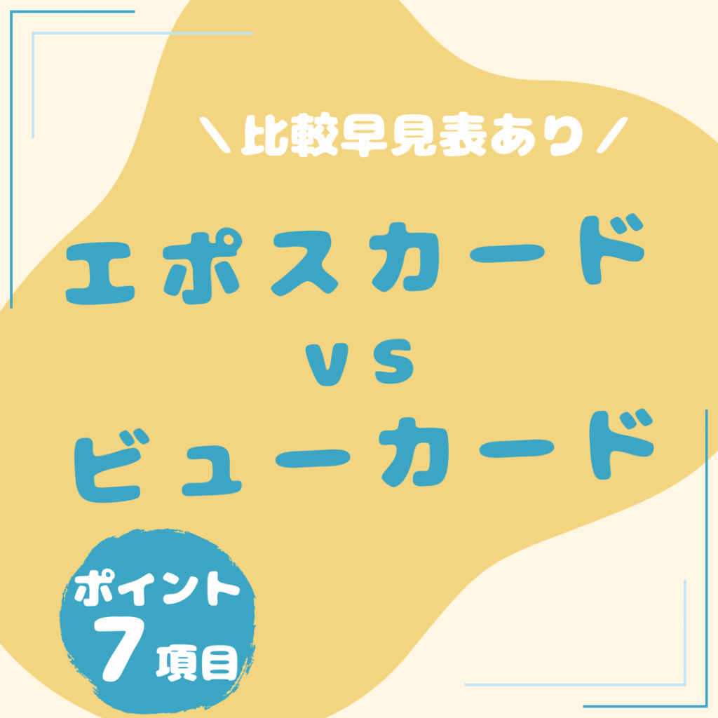 エポスカード・ビューカード-比較